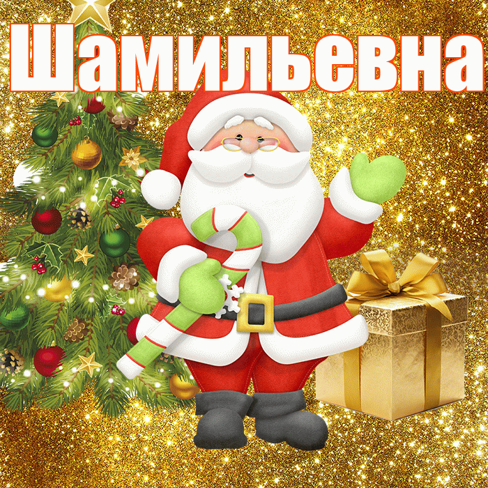 Шамильевна! С первым днем зимы! Красивая открытка Шамильевне!