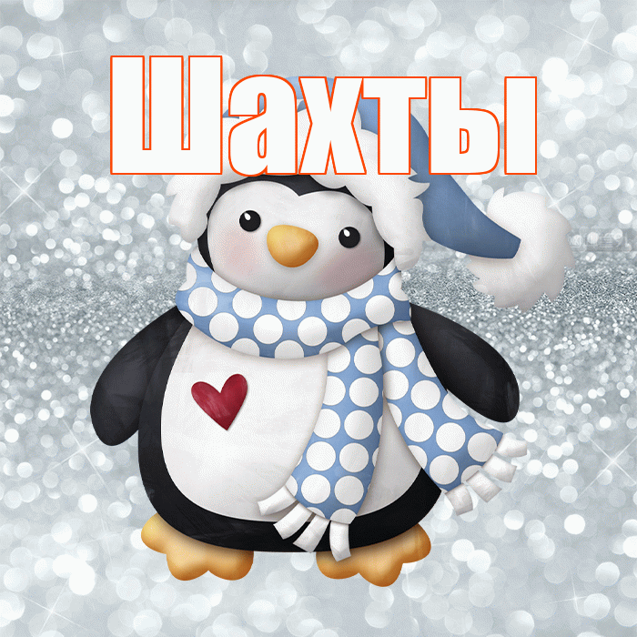 Шахты! С первым днем зимы! Красивая открытка Шахты!