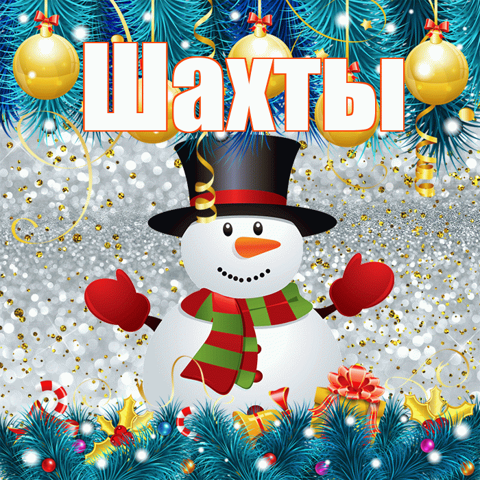 Шахты! С первым днем зимы! Красивая открытка Шахты!