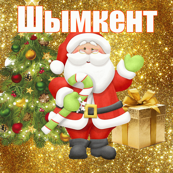 Шымкент! С первым днем зимы! Красивая открытка Шымкенту!