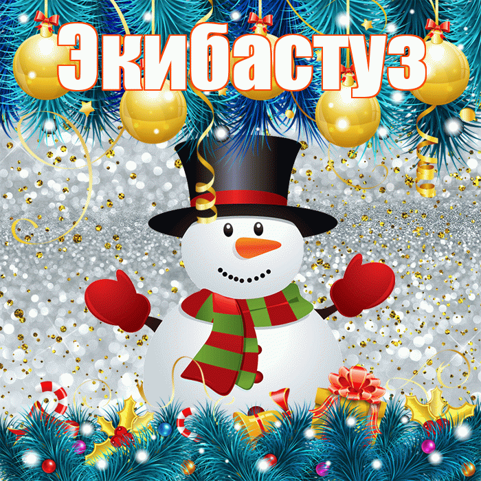 Экибастуз! С первым днем зимы! Красивая открытка Экибастузу!