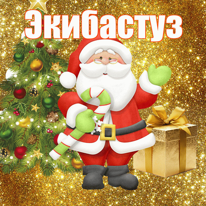 Экибастуз! С первым днем зимы! Красивая открытка Экибастузу!