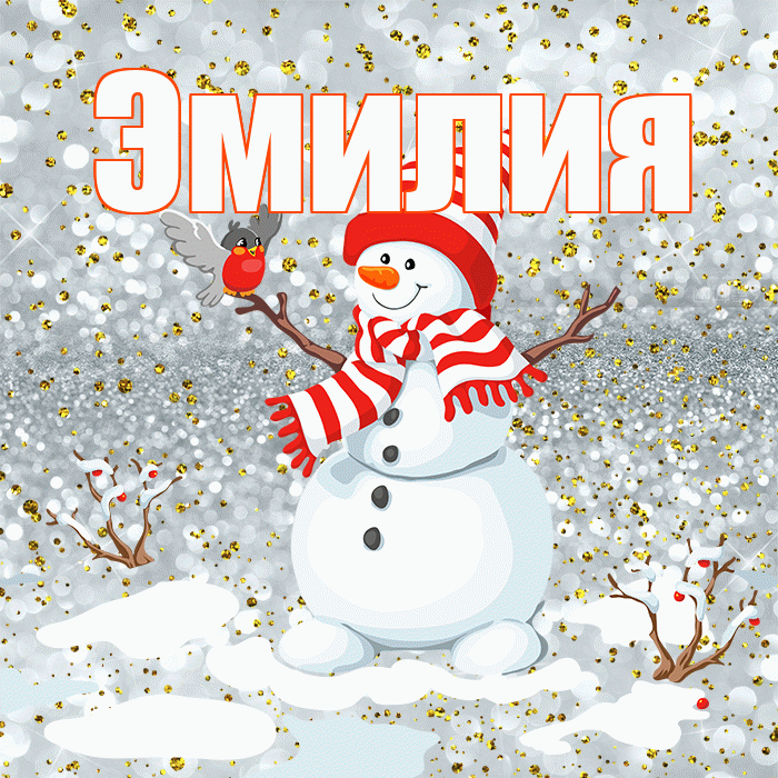 Эмилия! С первым днем зимы! Красивая открытка Эмилию!