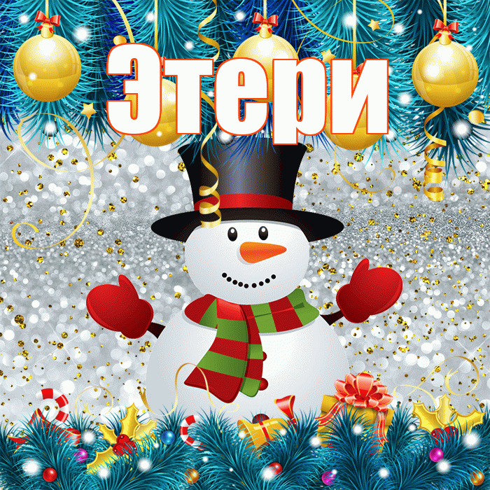 Этери! С первым днем зимы! Красивая открытка Этериевичу!