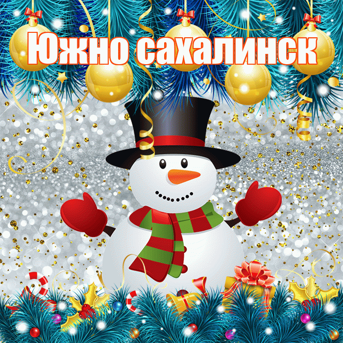 Южно сахалинск! С первым днем зимы! Красивая открытка Южно!