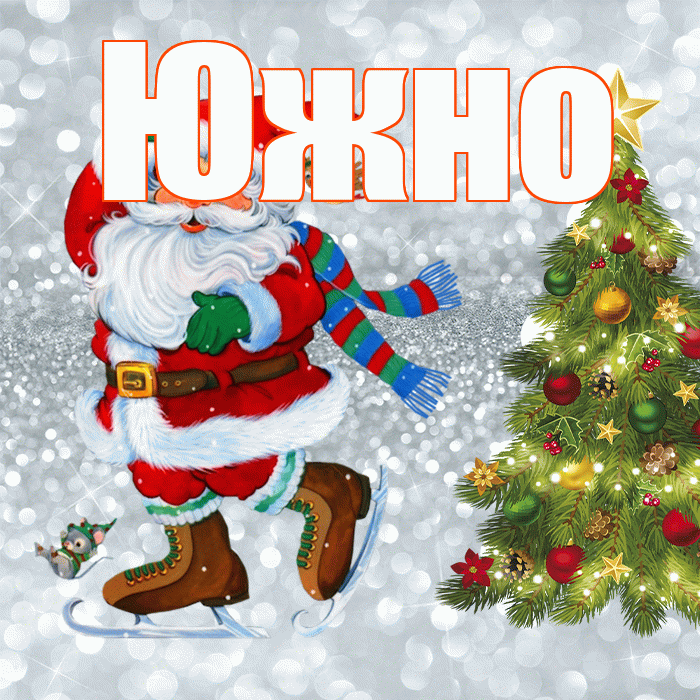 Южно! С первым днем зимы! Красивая открытка Южно!