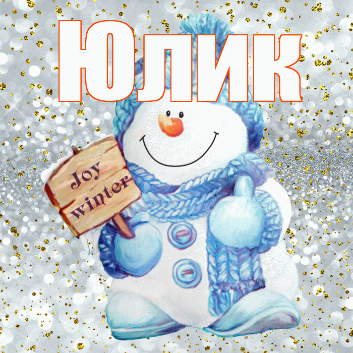 Юлик! С первым днем зимы! Красивая открытка !