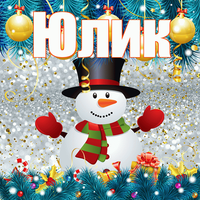 Юлик! С первым днем зимы! Красивая открытка !