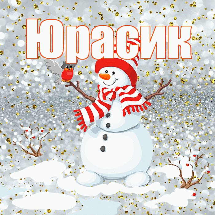 Юрасик! С первым днем зимы! Красивая открытка !