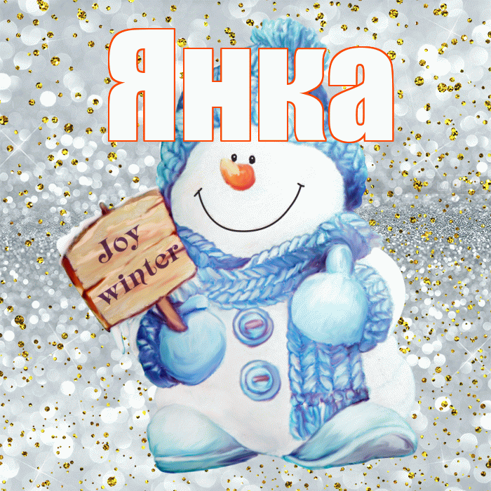 Янка! С первым днем зимы! Красивая открытка Янке!
