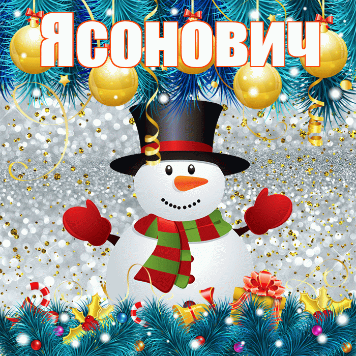 Ясонович! С первым днем зимы! Красивая открытка Ясоновичу!