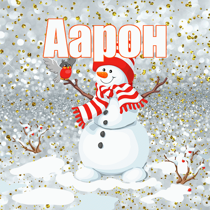 Аарон! С последним днём зимы! Красивая открытка Аарону!