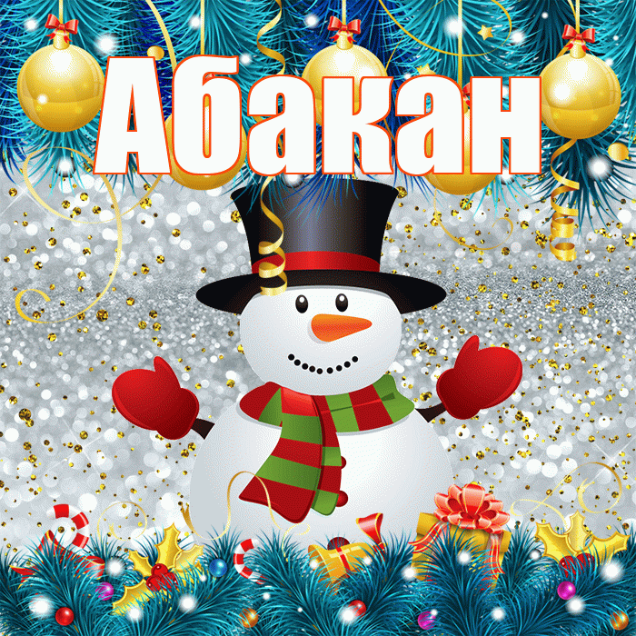 Абакан! С последним днём зимы! Красивая открытка Абакану!