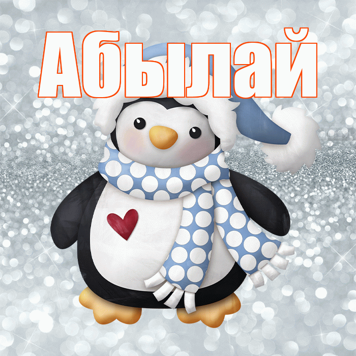 Абылай! С последним днём зимы! Красивая открытка Абылаю!