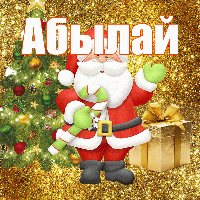 Абылай! С последним днём зимы! Красивая открытка Абылаю!