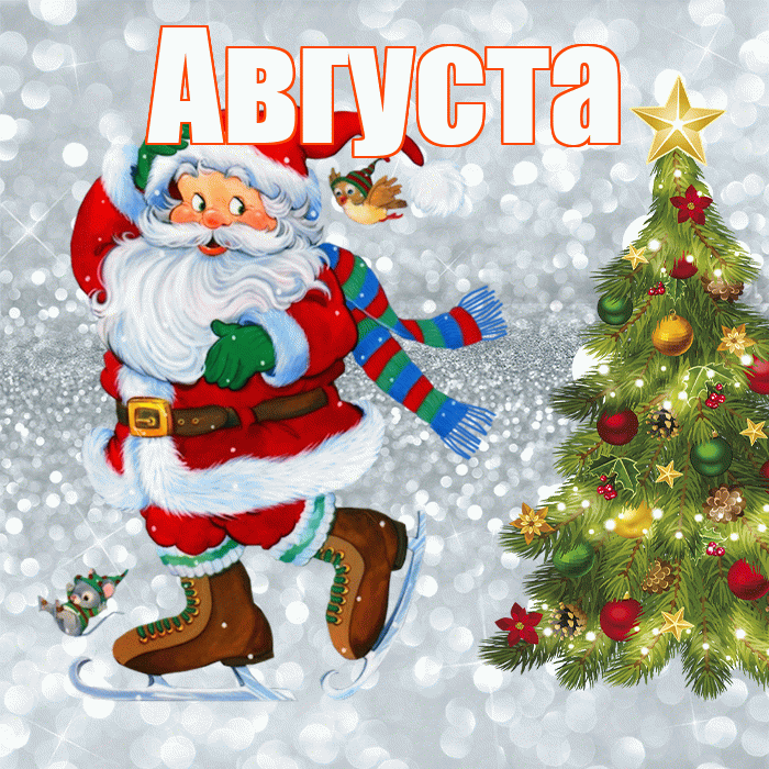 Августа! С последним днём зимы! Красивая открытка Августе!