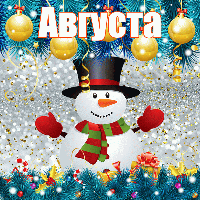 Августа! С последним днём зимы! Красивая открытка Августе!