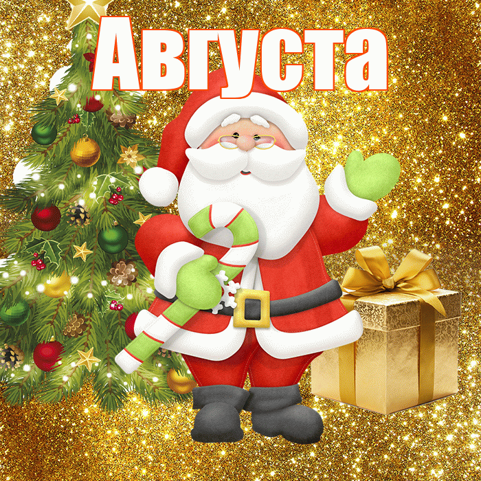 Августа! С последним днём зимы! Красивая открытка Августе!