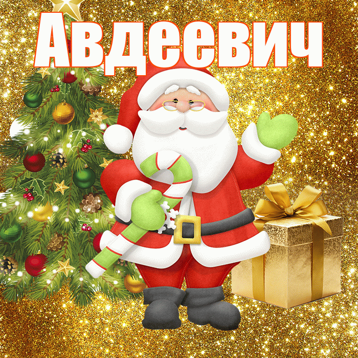 Авдеевич! С последним днём зимы! Красивая открытка Авдеевичу!