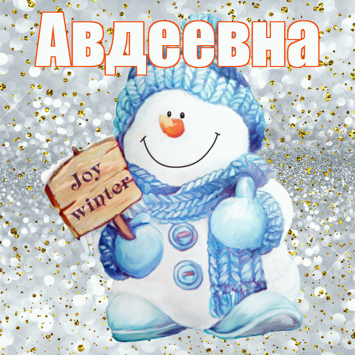 Авдеевна! С последним днём зимы! Красивая открытка Авдеевне!