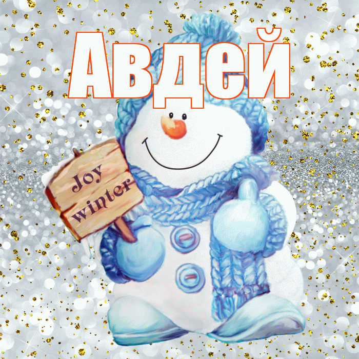 Авдей! С последним днём зимы! Красивая открытка Авдею!