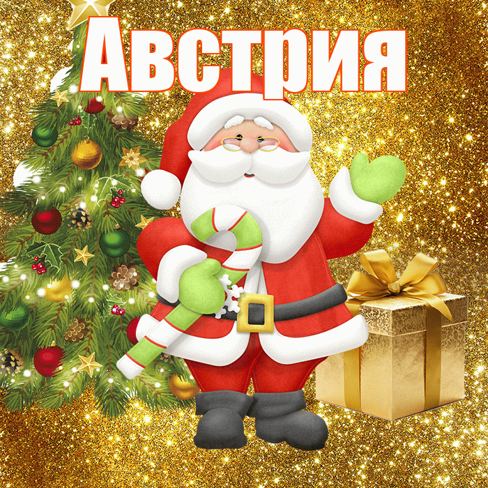 Австрия! С последним днём зимы! Красивая открытка Австрии!