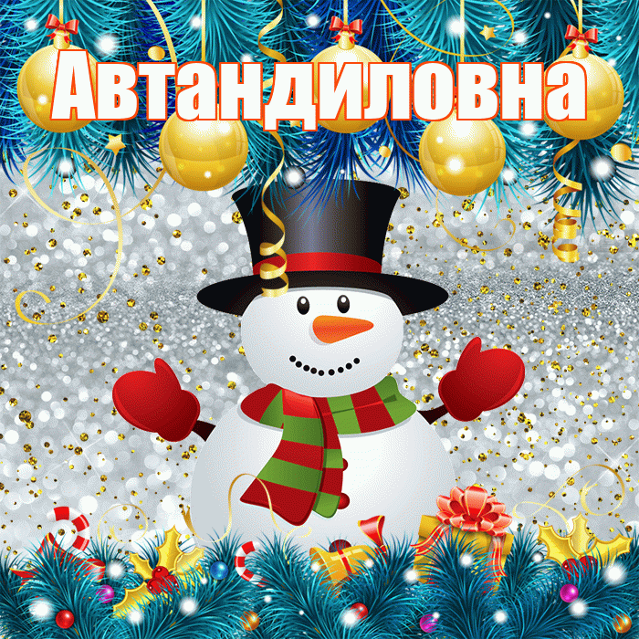 Автандиловна! С последним днём зимы! Красивая открытка Автандиловне!