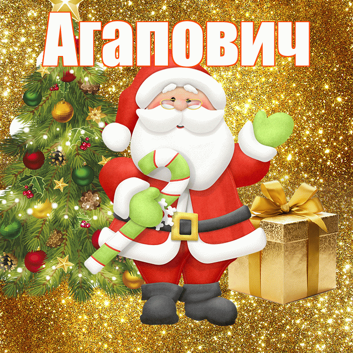 Агапович! С последним днём зимы! Красивая открытка Агаповичу!