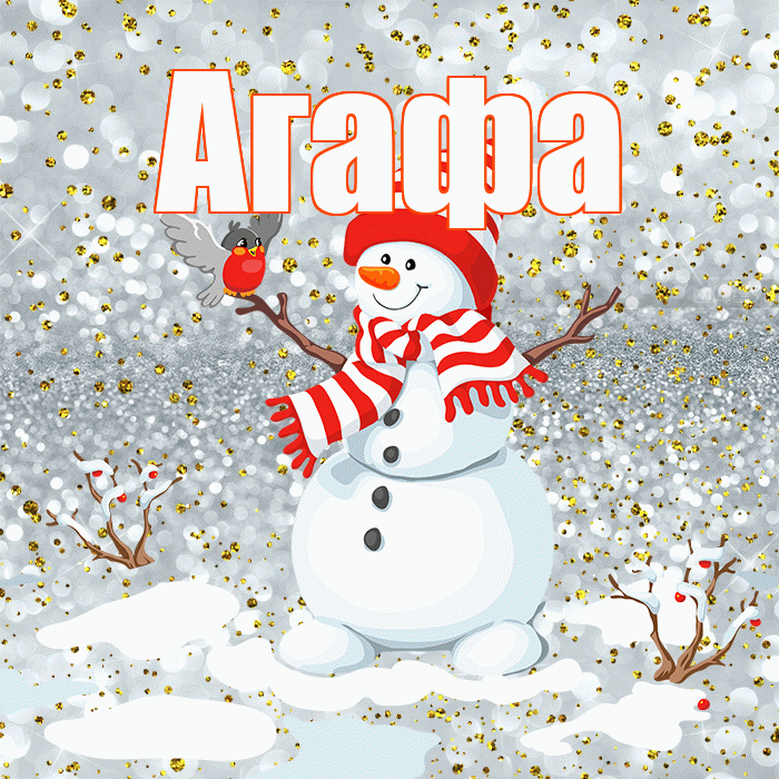 Агафа! С последним днём зимы! Красивая открытка !