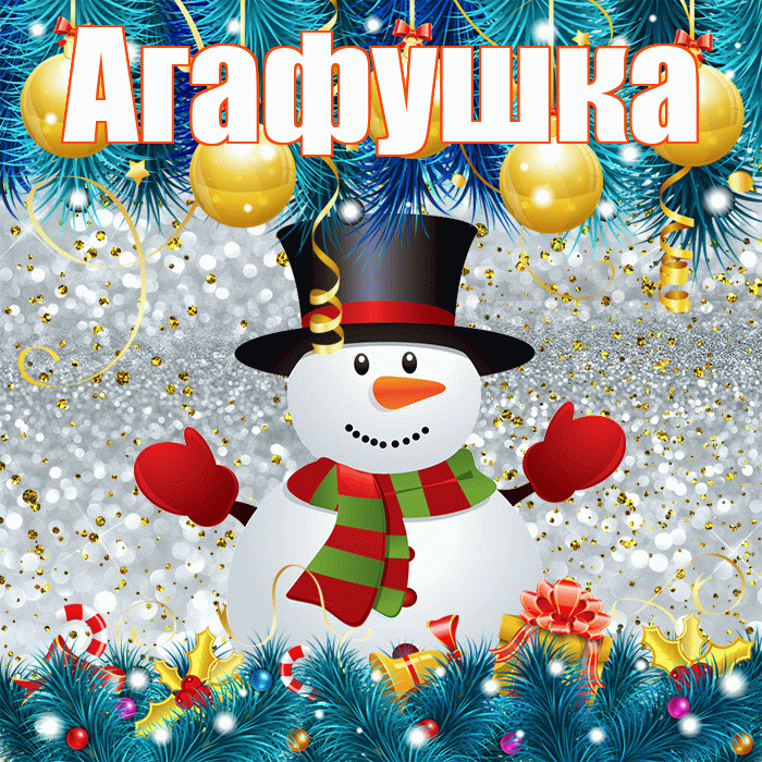 Агафушка! С последним днём зимы! Красивая открытка !