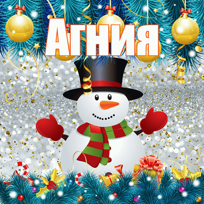 Агния! С последним днём зимы! Красивая открытка Агнии!