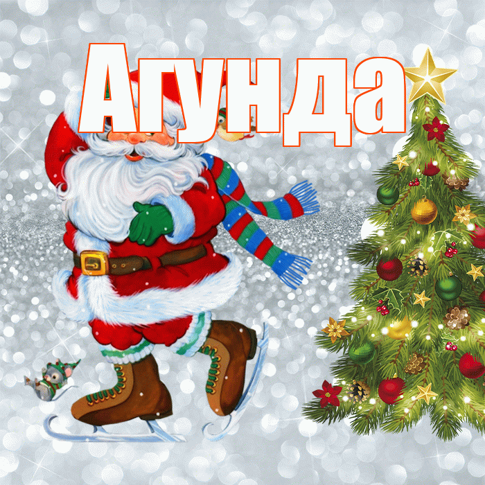 Агунда! С последним днём зимы! Красивая открытка Агунде!
