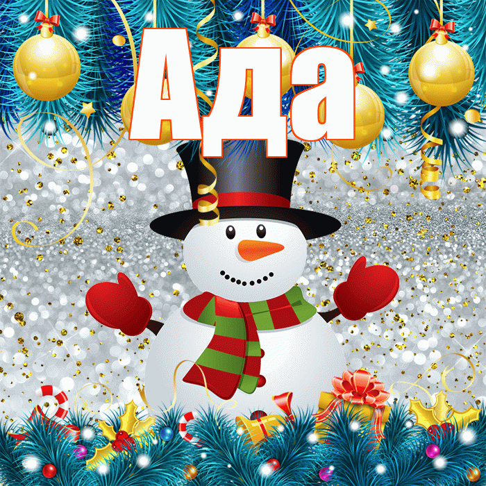 Ада! С последним днём зимы! Красивая открытка Аду!