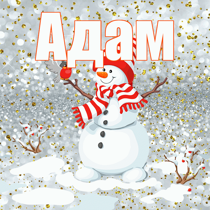 Адам! С последним днём зимы! Красивая открытка Адаму!