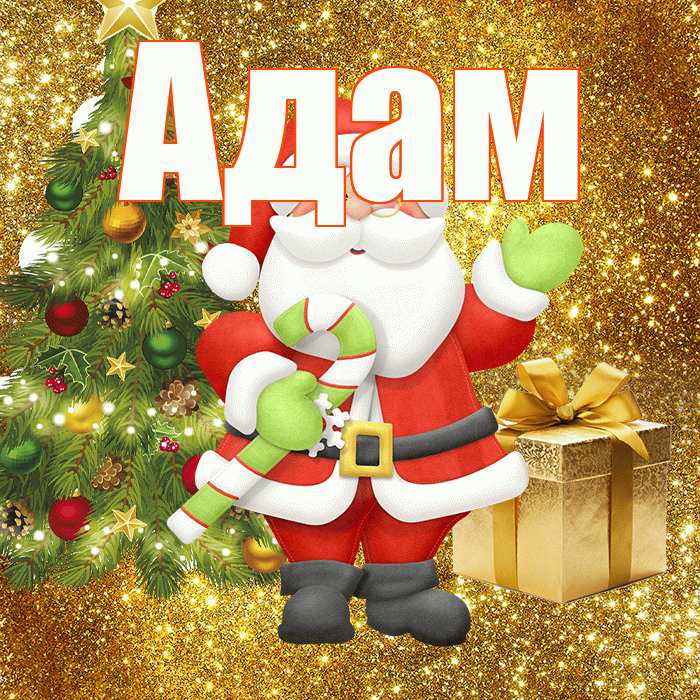 Адам! С последним днём зимы! Красивая открытка Адаму!