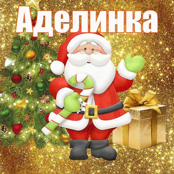 Аделинка! С последним днём зимы! Красивая открытка !