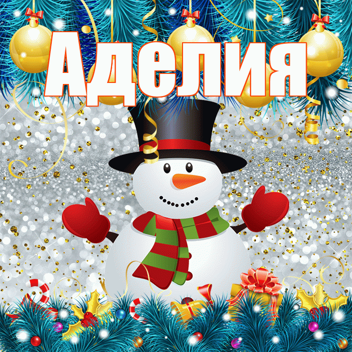 Аделия! С последним днём зимы! Красивая открытка Аделии!