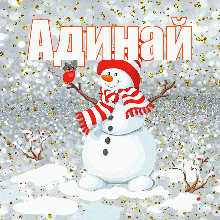 Адинай! С последним днём зимы! Красивая открытка Адинай!