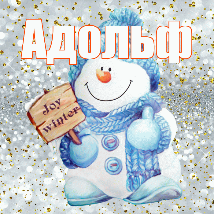 Адольф! С последним днём зимы! Красивая открытка Адольфу!