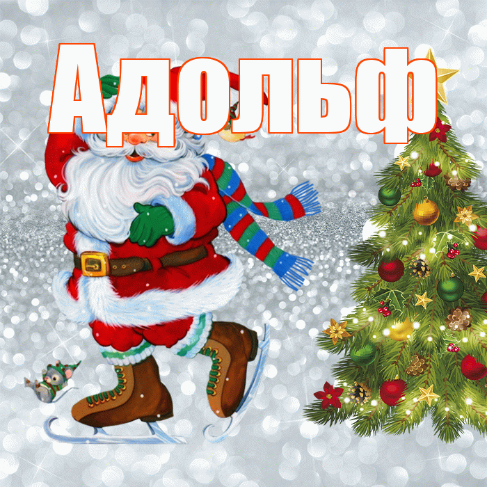 Адольф! С последним днём зимы! Красивая открытка Адольфу!