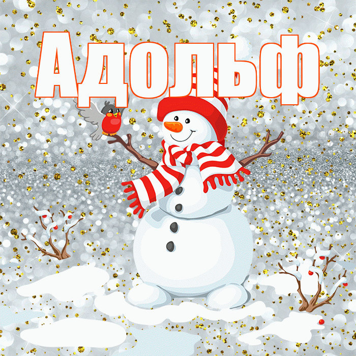 Адольф! С последним днём зимы! Красивая открытка Адольфу!