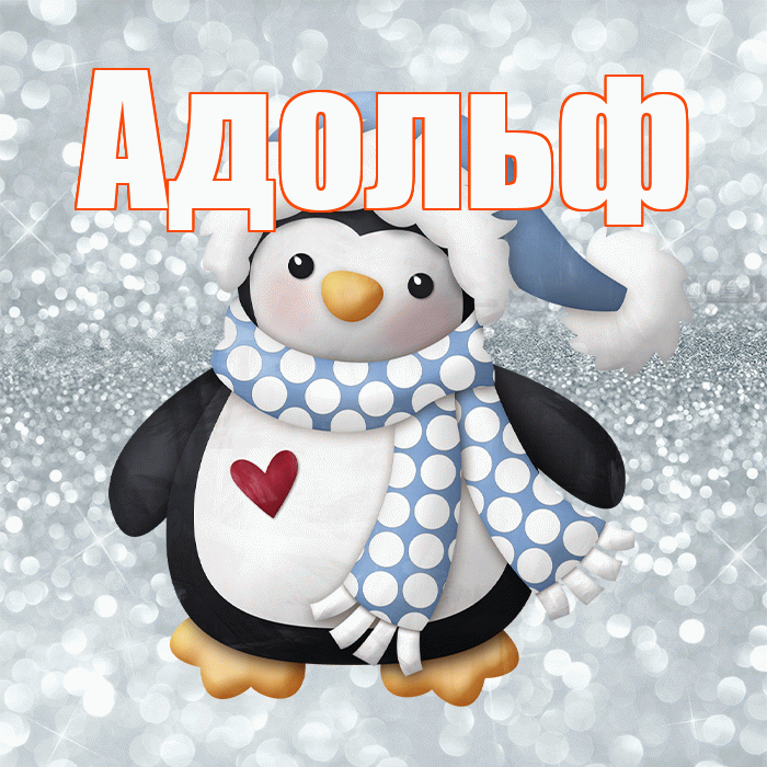 Адольф! С последним днём зимы! Красивая открытка Адольфу!
