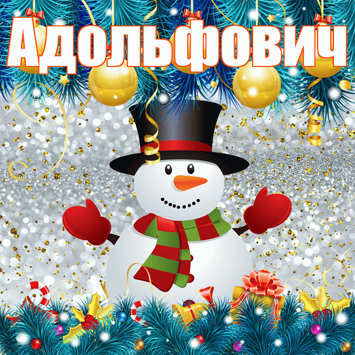 Адольфович! С последним днём зимы! Красивая открытка Адольфовичу!