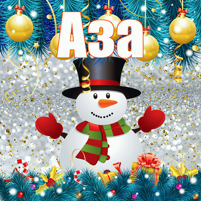 Аза! С последним днём зимы! Красивая открытка Азе!