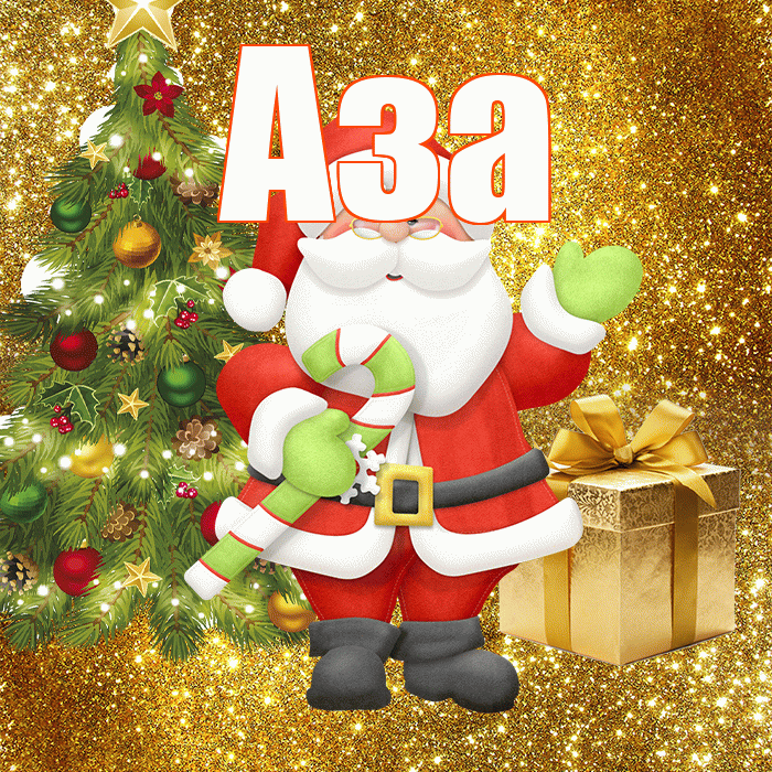 Аза! С последним днём зимы! Красивая открытка Азе!