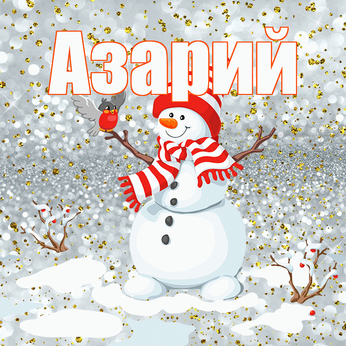 Азарий! С последним днём зимы! Красивая открытка Азарию!