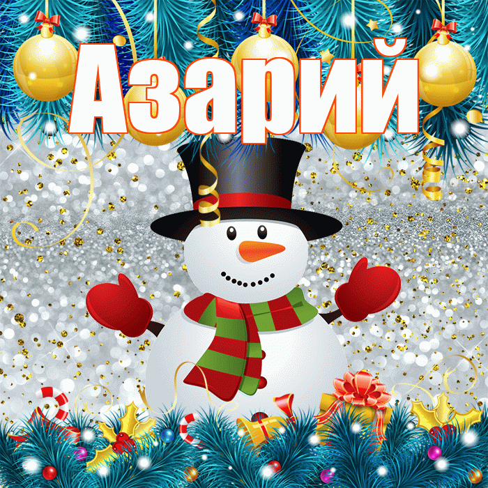 Азарий! С последним днём зимы! Красивая открытка Азарию!