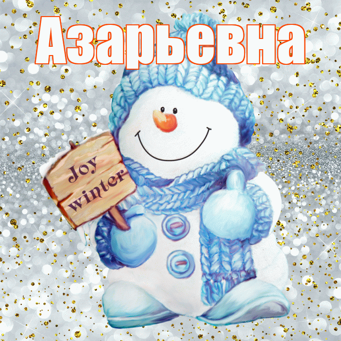 Азарьевна! С последним днём зимы! Красивая открытка Азарьевне!