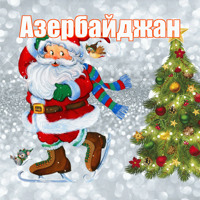 Азербайджан! С последним днём зимы! Красивая открытка Азербайджану!