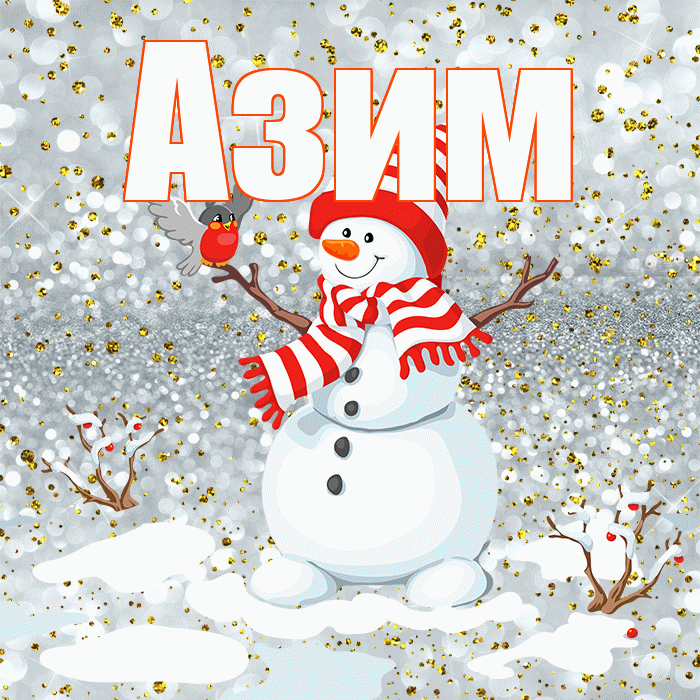 Азим! С последним днём зимы! Красивая открытка Азиму!